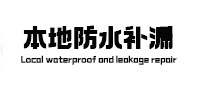 茂县本地防水（中讯网）